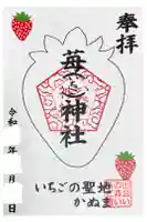 いちご神社の御朱印