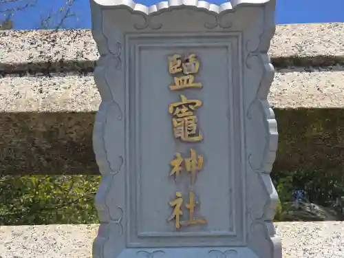 鹽竈神社(和歌山県)