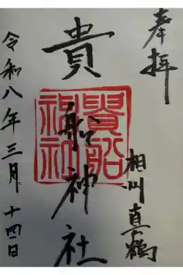 貴船神社の御朱印