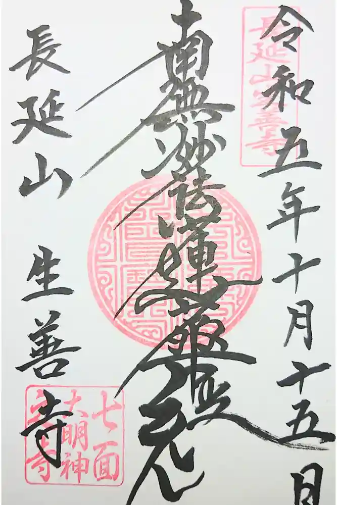 生善寺の御朱印