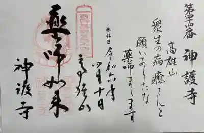 神護寺の御朱印