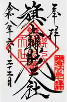 旗上弁財天社の御朱印