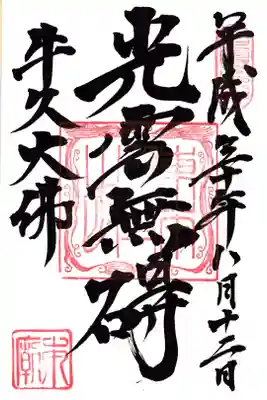 牛久大佛 一回目御朱印