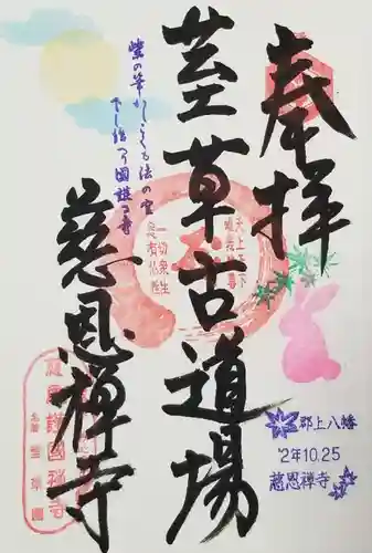 慈恩護国禅寺の御朱印