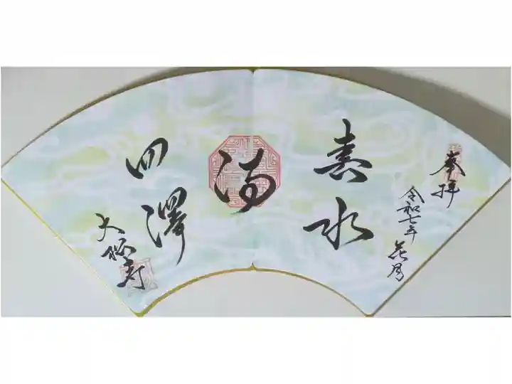 令和7年月替わり禅語御朱印「春水満四澤」