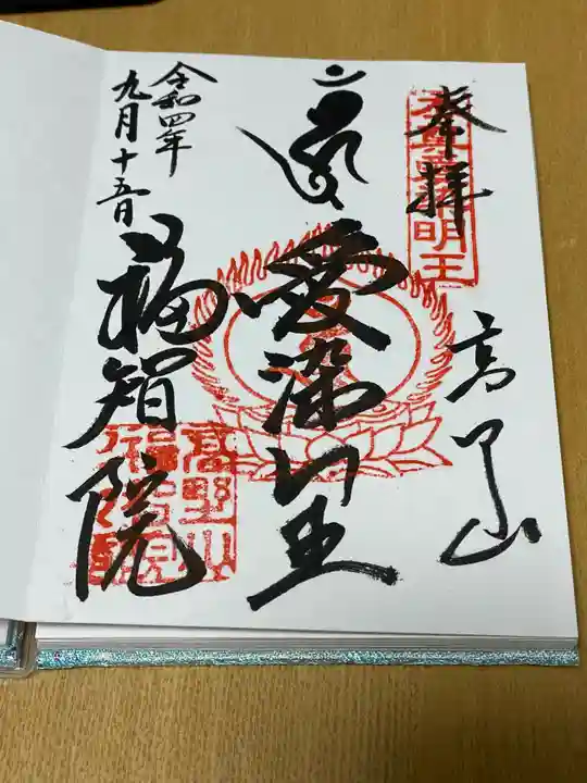 福智院の御朱印
