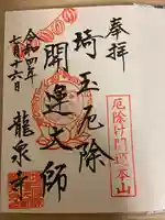 埼玉厄除け開運大師・龍泉寺(切り絵御朱印発祥の寺)の御朱印