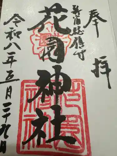 花園神社の御朱印