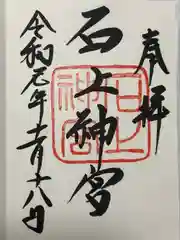 石上神宮(奈良県)