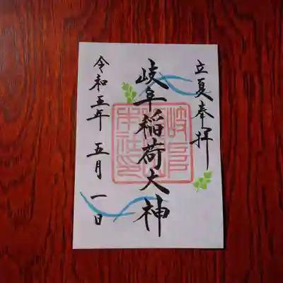 四季の御朱印「立夏」