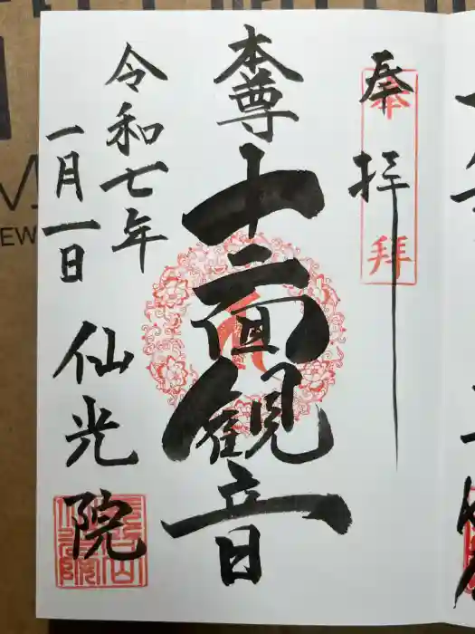 人とペットのお寺仙光院の御朱印