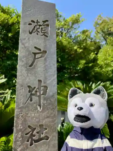 瀬戸神社(神奈川県)