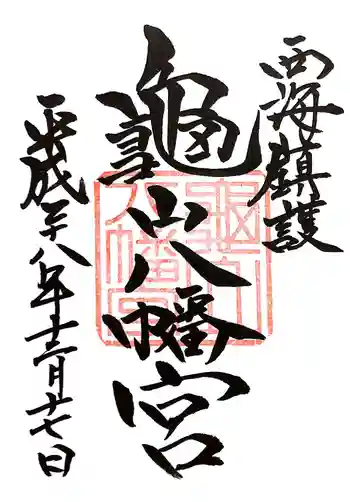 亀山八幡宮の御朱印 2016年12月