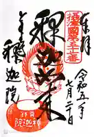 釈迦院(大阪府)