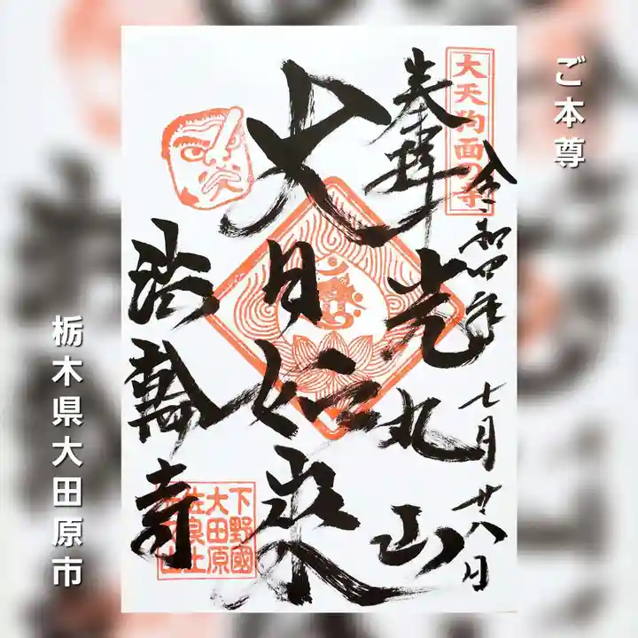 光丸山 法輪寺(栃木県)