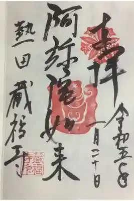 阿弥陀如来の御朱印です。寺紋と真ん中は、、、?