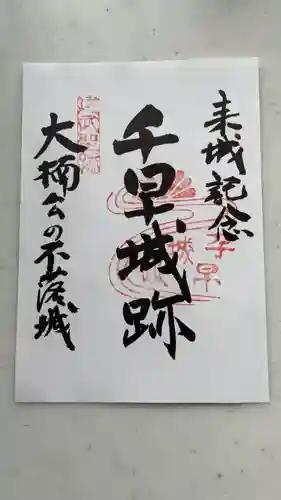 千早神社の御朱印