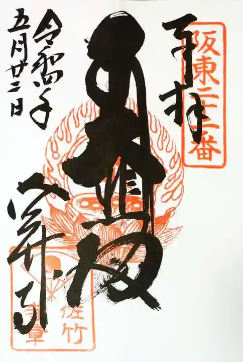 佐竹寺の御朱印