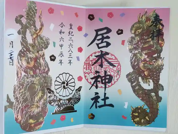令和6年辰年御朱印。境内末社厳島神社の昇り龍彫刻、神鏡、梅の花、切麻。金色の箔押しとニス厚盛できらきら。