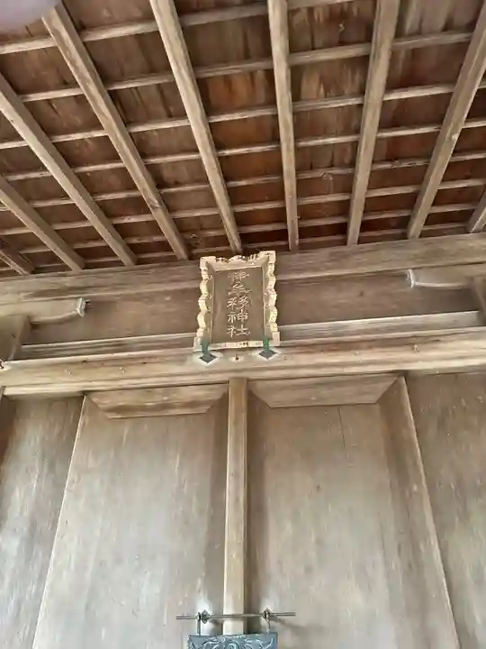 伊牟移神社(福井県)