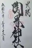 火防 陶器神社(坐摩神社末社)の御朱印