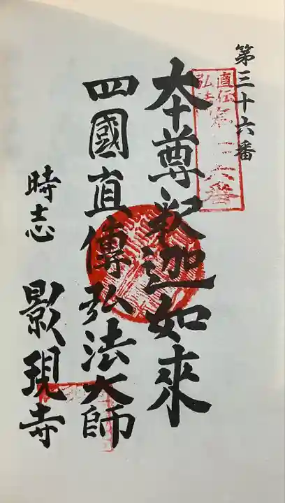 慈雲山 影現寺(時志観音)の御朱印