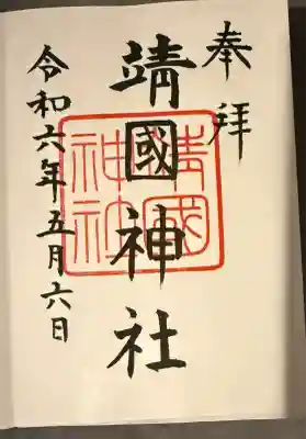 靖國神社(東京都)