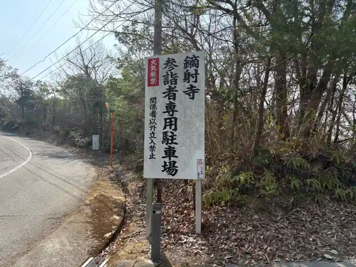 鏑射寺(兵庫県)