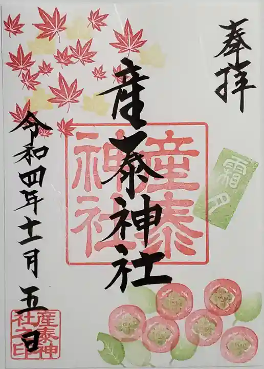 産泰神社の御朱印