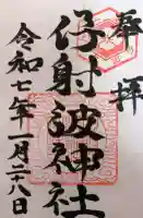 伊射波神社の御朱印