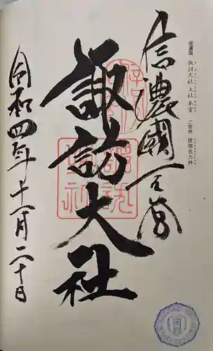 諏訪大社の御朱印