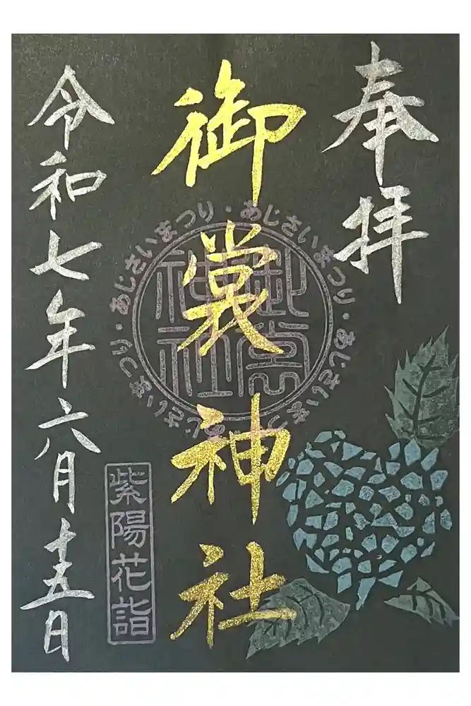 御裳神社の御朱印