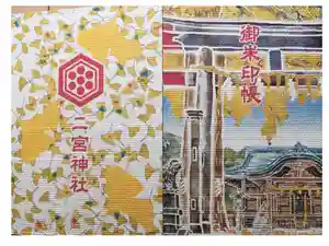 下総国三山　二宮神社の御朱印帳