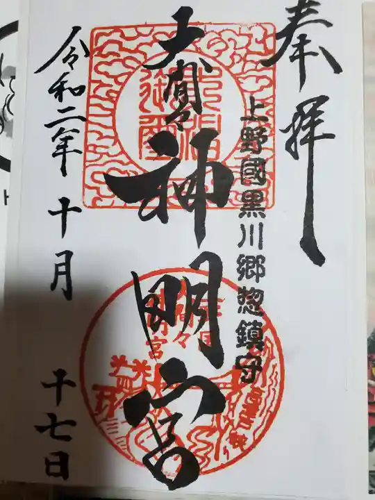 大間々神明宮の御朱印