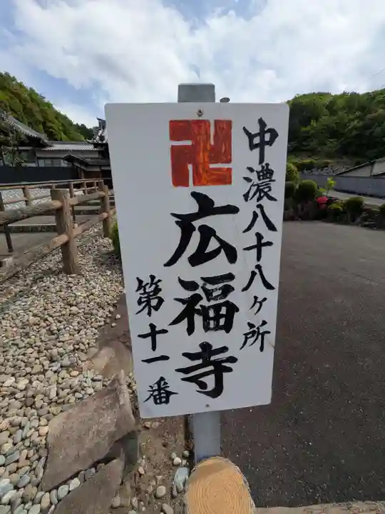 広福寺(岐阜県)