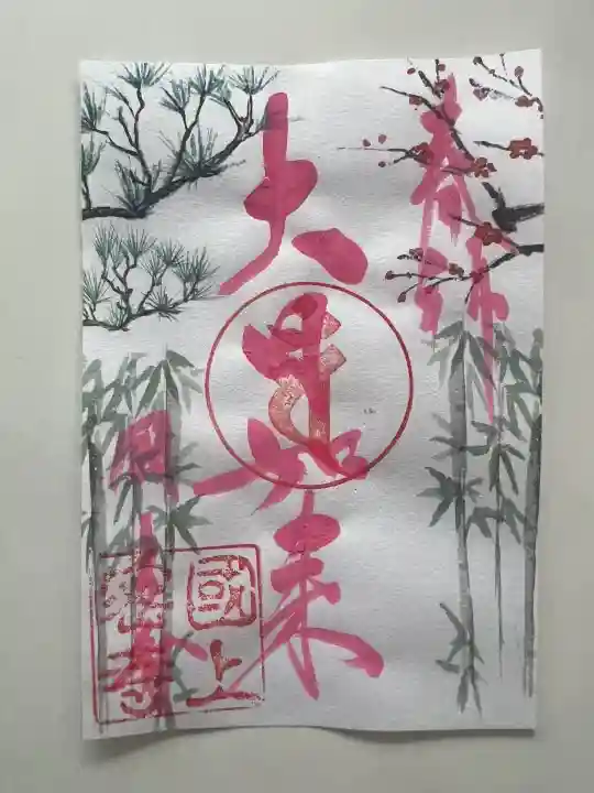 国上寺の御朱印