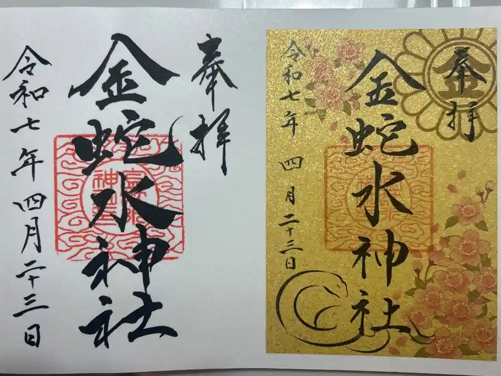 金蛇水神社の御朱印