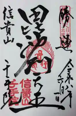 千手院の御朱印
