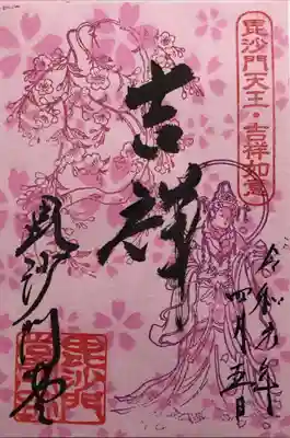 毘沙門堂の御朱印