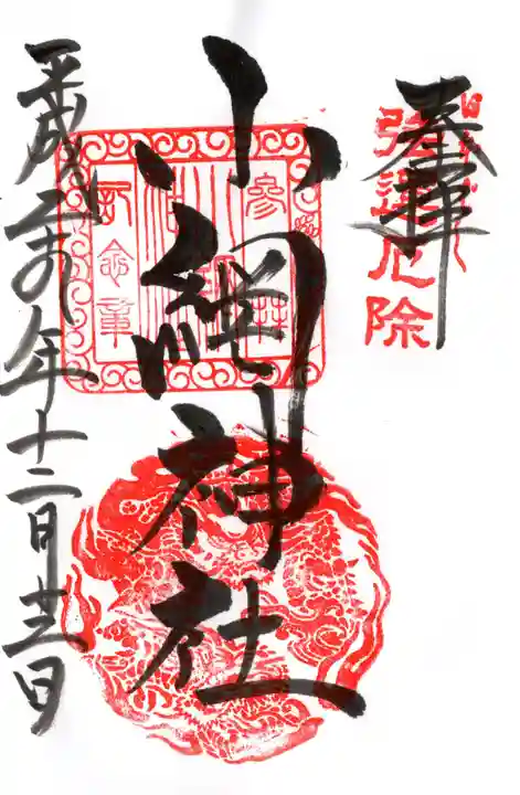 小網神社の御朱印