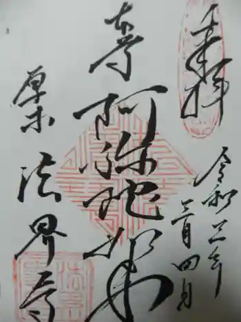 法界寺の御朱印 2021年03月