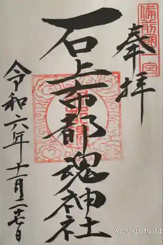 石上布都魂神社(岡山県)