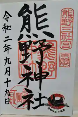 東海市熊野神社(愛知県)