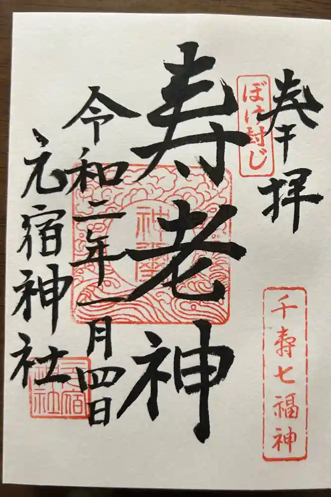 元宿神社の御朱印