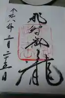 飛瀧神社(熊野那智大社別宮)の御朱印