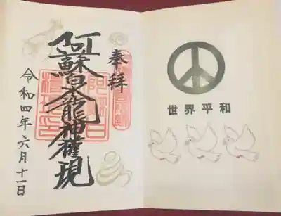 阿蘇白水龍神權現~白蛇神社~の御朱印