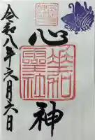 下御霊神社の御朱印
