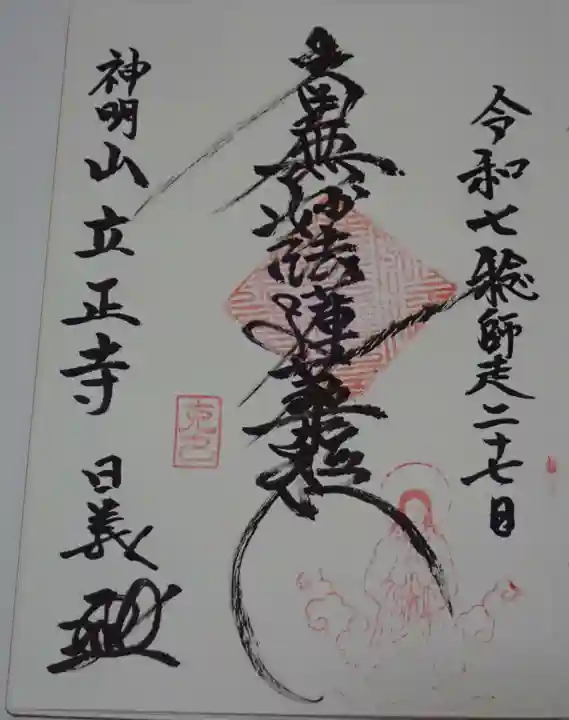 立正寺の御朱印