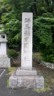 群馬県護国神社の{uncategorized: "未分類", other: "その他", undefined: "問題あり", building: "その他建物", grave: "お墓", sacred_gate: "鳥居", guardian: "狛犬", statue: "像", buddha: "仏像", history: "歴史", nature: "自然", garden: "庭園", animal: "動物", pagoda: "塔", temizu: "手水舎", mountain_gate: "山門・神門", sanctuary: "本殿・本堂", subordinate: "末社・摂社", art: "芸術", scenery: "景色", jizo: "地蔵", ema: "絵馬", goshuin: "御朱印", omikuji: "おみくじ", items: "授与品その他", amulet: "お守り", goshuincho: "御朱印帳", eats: "食事", festival: "お祭り", votive_dance: "神楽", shichigosan: "七五三参", wedding: "結婚式", experience: "体験その他", initially: "初詣", around: "周辺", anti_infection: "感染症対策"}