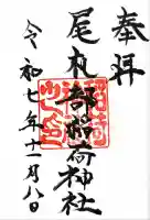 尾札部稲荷神社の御朱印